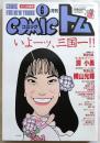 月刊COMICコミックトム　６月号