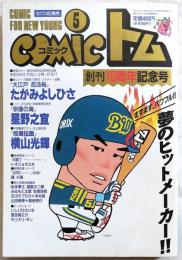 月刊COMICコミックトム　５月号