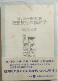 空想旅行の修辞学―『ガリブァー旅行記』論