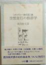 空想旅行の修辞学―『ガリブァー旅行記』論