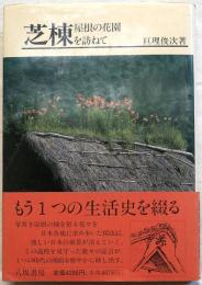 芝棟―屋根の花園を訪ねて