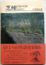 芝棟―屋根の花園を訪ねて