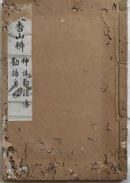 天香山辨・橘家神体勧請傳・勧請傳奥秘（写本)
