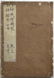 神武權衡録/神国令（写本）