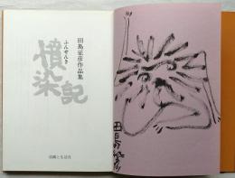 憤染記ー田島征彦作品集