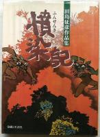 憤染記ー田島征彦作品集