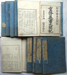 重修真書太閤記　全30冊揃　初褊10冊30巻・二褊10冊30巻・三褊10冊30巻