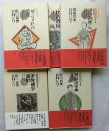 『坊っちゃん』の時代　全5　凛冽たり近代・秋の舞姫・啄木日録―かの蒼空に・明治流星雨・不機嫌亭漱石