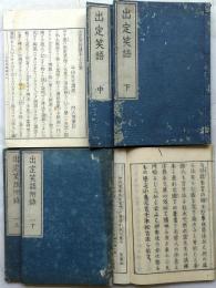 出定笑語　全6冊揃（付録3冊）