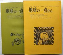 地球の一点から　２冊揃　No1～50・No51～100　1988～1997年