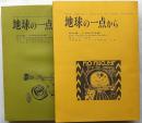 地球の一点から　２冊揃　No1～50・No51～100　1988～1997年