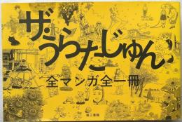 ザ・うらたじゅん　全マンガ全一冊