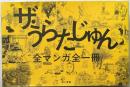 ザ・うらたじゅん　全マンガ全一冊