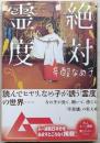 絶対霊度