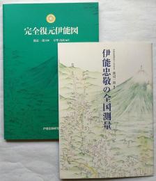 完全復元伊能図/伊能忠敬の全国測量　2冊