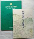 完全復元伊能図/伊能忠敬の全国測量　2冊