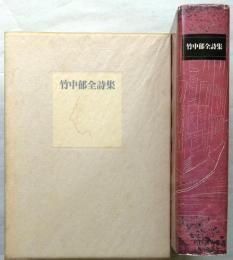 竹中郁全詩集