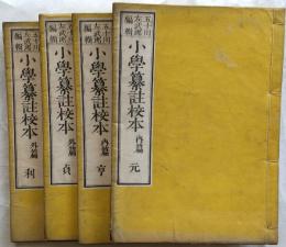 小学纂註校本　全4