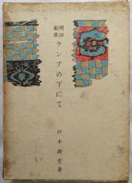 明治劇談・ランプの下にて