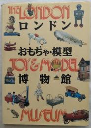 ロンドンおもちゃ・模型博物館