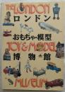 ロンドンおもちゃ・模型博物館