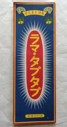 ラマ・タブタブ