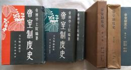 帝室制度史　全6