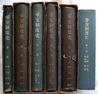 帝室制度史　全6