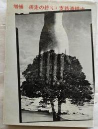 増補・疾走の終り