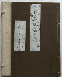 神宮文庫本 古事記裏書