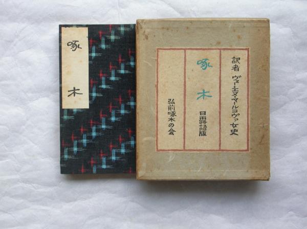啄木 日露語版(マールコヴァ訳・鳴海完造編) / 古本、中古本、古書籍の 