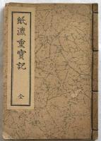 紙漉重宝記　全