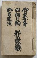 御年貢方・田畑巨細・野方道順―都取調帳　古文書