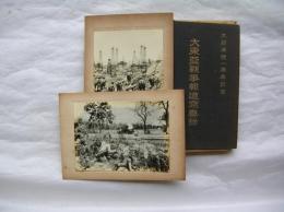 大東亜戦争報道写真録―大詔渙発一周年記念