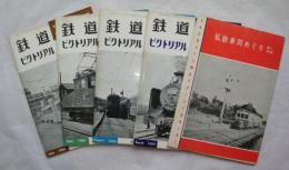 私鉄車両めぐり第1～5分冊　鉄道ピクトリアル臨時増刊