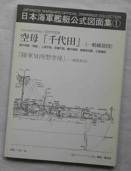 日本海軍艦艇公式図面集1 空母・千代田/陸軍M丙型空母(戸高一成