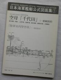 日本海軍艦艇公式図面集1　空母・千代田/陸軍M丙型空母