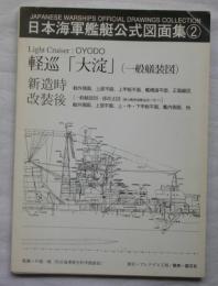 日本海軍艦艇公式図面集2　軽巡・大淀―新造時・改装後