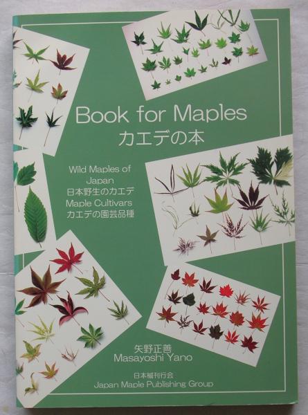 カエデの本―日本野生のカエデ・カエデの園芸品種(矢野正善) / 古本