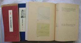 書の紙―手漉き画仙紙と料紙・日本中国韓国
