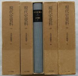 現代史資料　34～36　38・39　太平洋戦争　全5