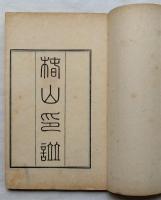 椿山印譜