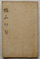椿山印譜