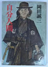 自分人間（岡田播陽伝）