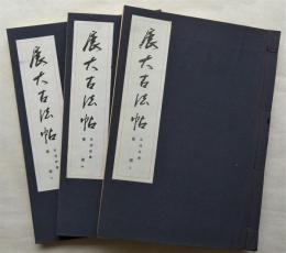 展大古法帖/孫過庭・書譜　全３