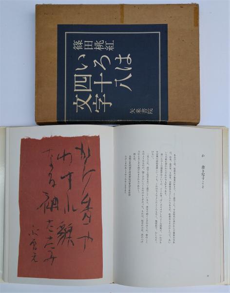 いろは四十八文字 - 篠田 桃紅 / Toko Shinoda
