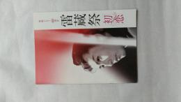 「雷蔵祭・初恋」―映画デビュー60周年