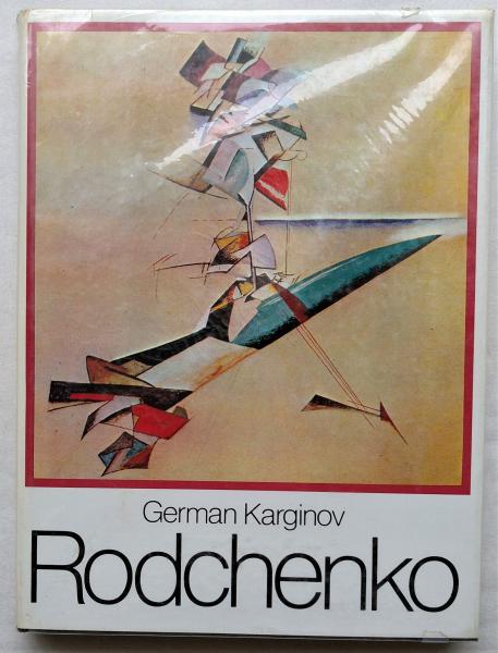Rodchenko(German Karginov) / 古本、中古本、古書籍の通販は「日本の