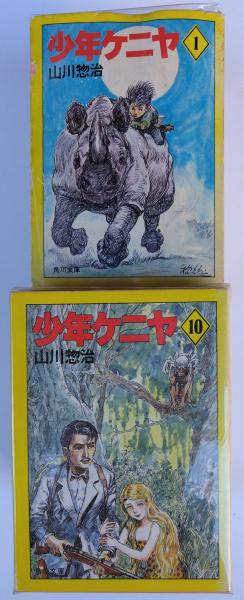 最大80％オフ 少年ケニヤ 古本、中古本、古書籍の通販は / 全20(山川惣治) その他