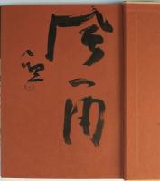 文人画の技法・清水公照